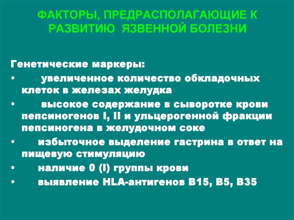 Хронический гастрит факторы. Факторы развития язвенной болезни. Факторы риска язвенной болезни. Факторы предрасполагающие к развитию язвенной болезни. Факторы развития язвенной болезни желудка.