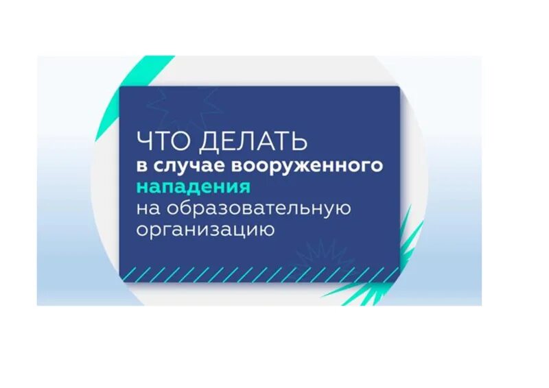 Нападение инструкция. Памятка при вооруженном нападении на образовательное учреждение. Памятка в случае вооруженного нападения. Действия в случае вооруженного нападения в школе. Памятка вооруженное нападение на школу.