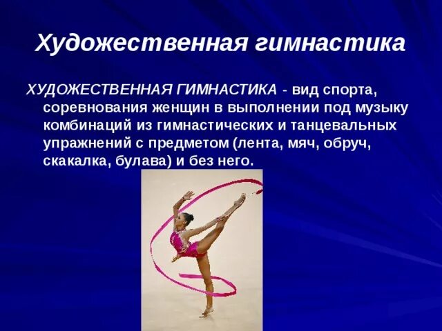 6 гимнасток словами. Что такое гимнастика кратко. Виды художественной гимнастики. Описание гимнастики. Виды художественной гимнастики кратко.