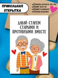 Давай станем старыми и противными вместе картинка