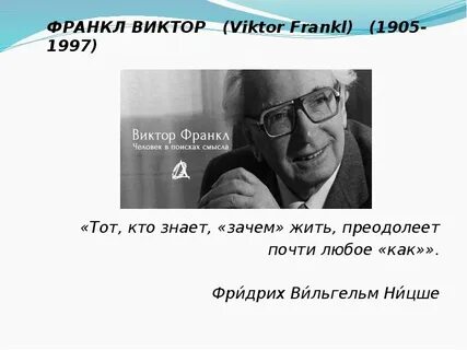 Франкл цитаты
