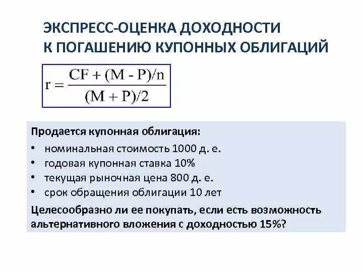 Доходность к погашению облигации это. Оценка стоимости облигаций. Купонная годовая ставка формула. Годовая ставка доходности. Получен процент по ценным бумагам