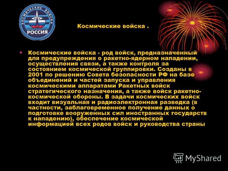 Воздушно-космические силы структура вкс. Космические войска. Носители «протон». Космические войска проект 3 класс. Космические войска презентация.