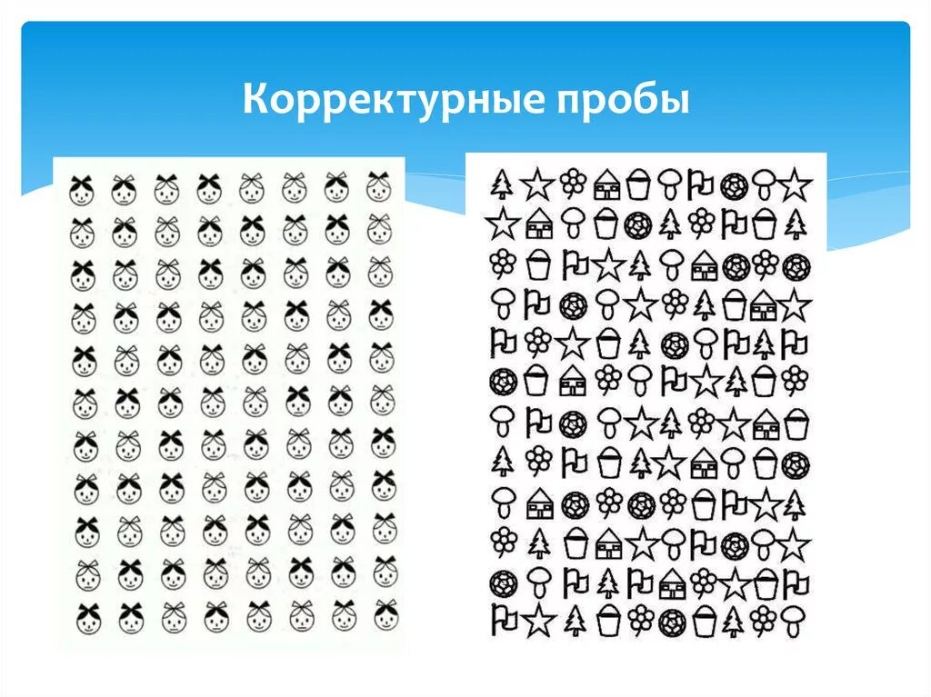 Корректурная проба. Корреорректурная проба. Методика Бурдона корректурная проба. Корректурная проба для дошкольников.