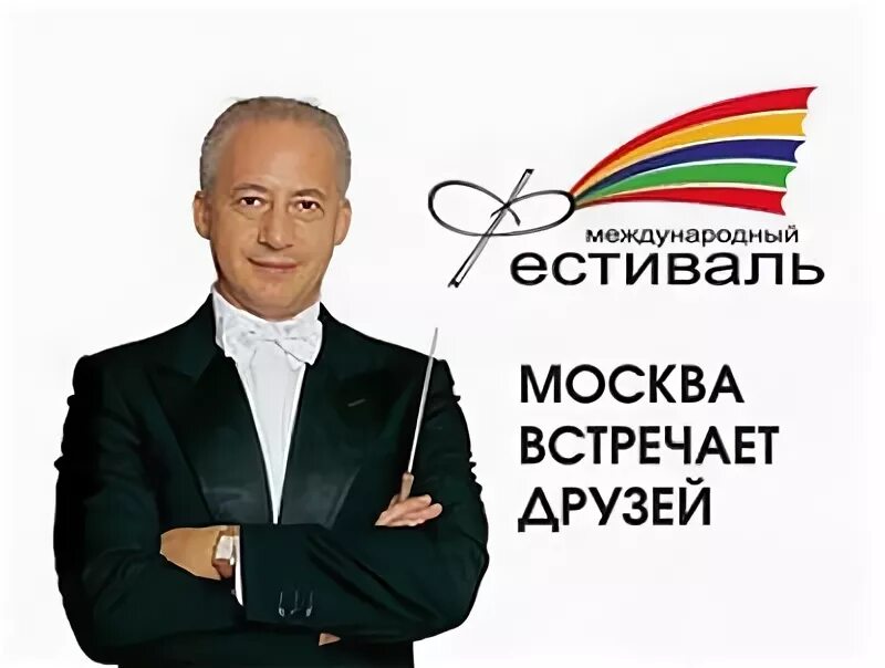 Международный фестиваль «москва встречает друзей». Фестиваль спиваков москва встречает друзей. Фонд владимира спивакова. Ezhnik международный фестиваль москва. Москва встречает друзей.