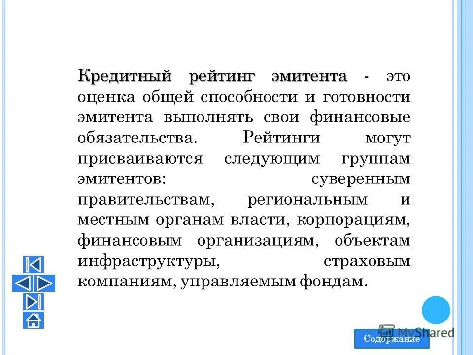 Кредитный рейтинг эмитента