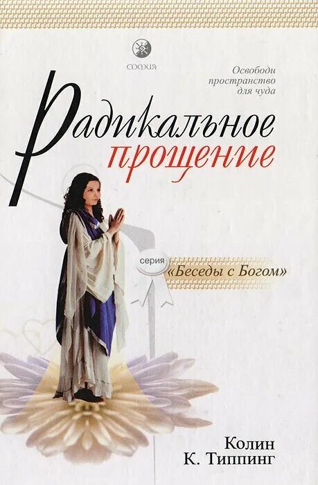 Аудио прощение. Радикальное прощение освободи пространство для чуда. Колин Типпинг радикальное прощение. Радикальное прощение книга. Колин Типпинг книги.