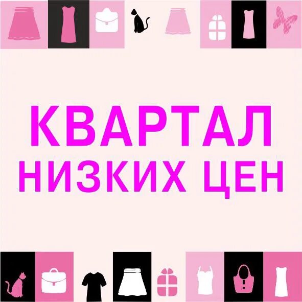 Квартал низких цен адрес. Квартал низких цен киров. Квартал низких цен киров. Красноармейская 1 кирово-чепецк. Магазин квартал низких цен в кирове.
