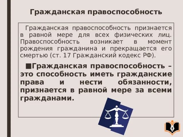 Дееспособность гражданина тест. Гражданская правоспособность и дееспособность физических лиц. Понятие правоспособности и дееспособности. Правоспособность и дееспособность граждан и юридических лиц.