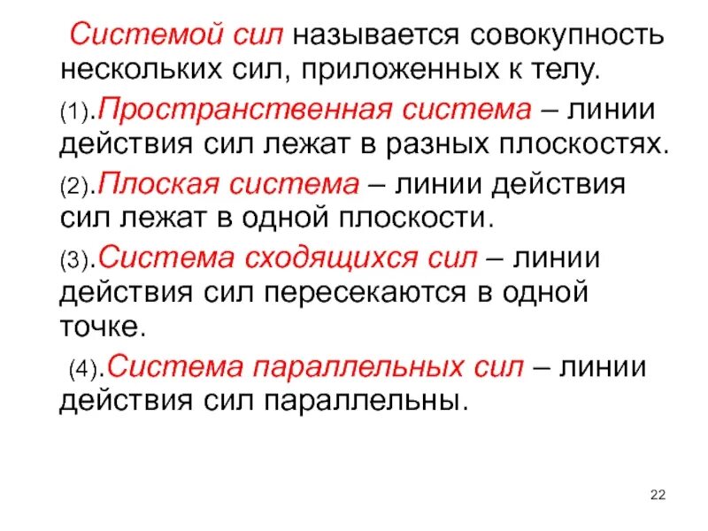 Система это совокупность нескольких. Что называется системой сил. сила система сил. совокупность нескольких сил. эквивалентными называются системы сил:.