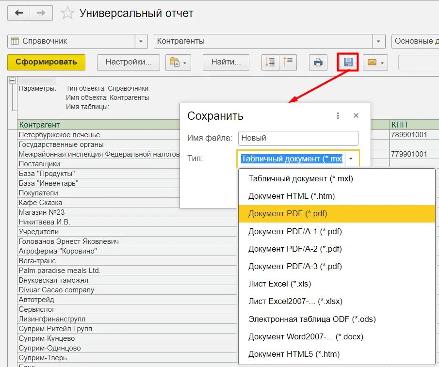 Как сформировать отчёт. Отчет по контрагенту. 1с контрагент. Как сформировать отчет 1с по контрагентам.