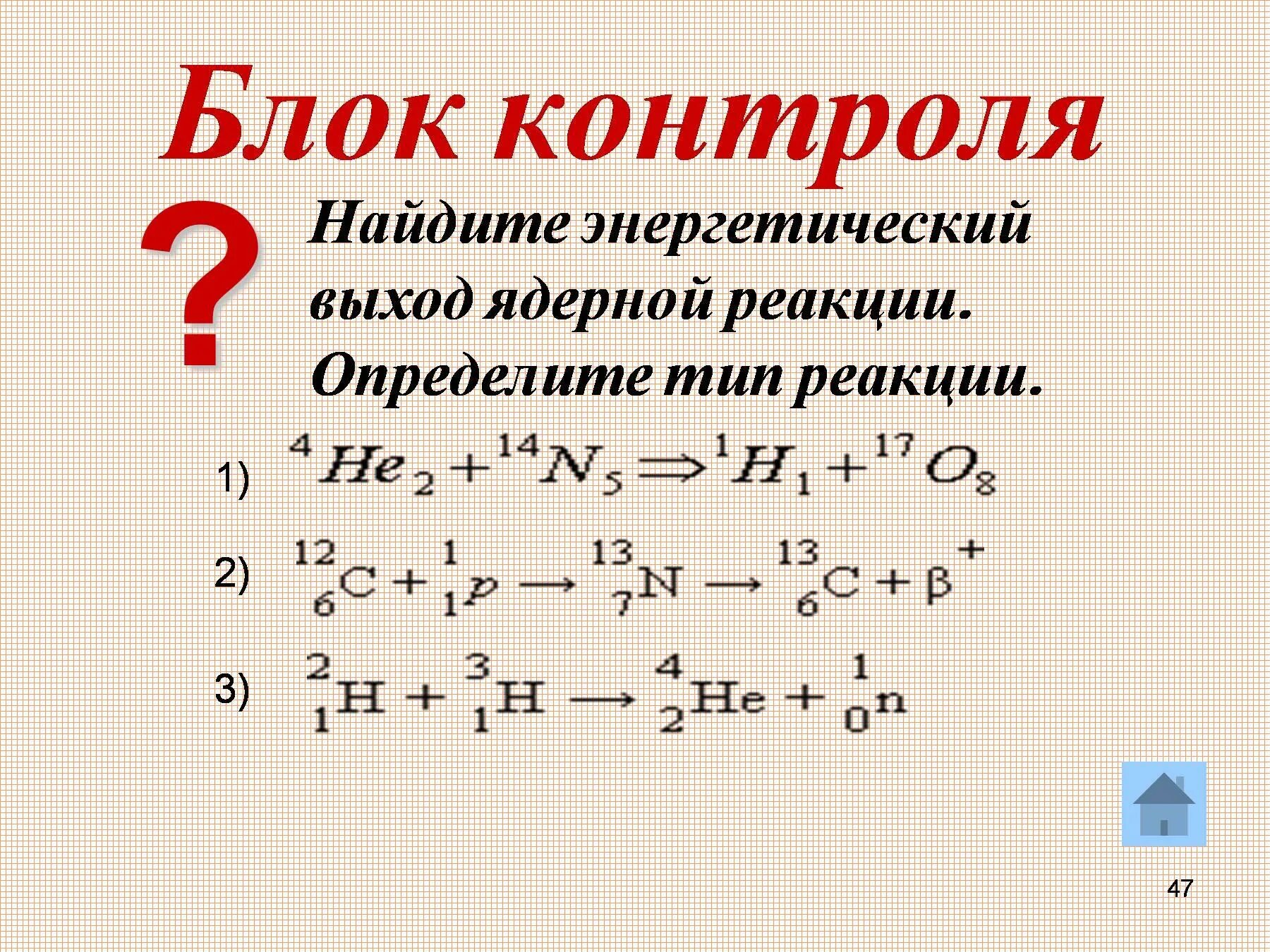 Ядерные реакции физика 11 класс. Ядерные уравнения физика 11 класс. Выход ядерной реакции. Ядерные реакции физика 9 класс. Энергетический выход ядерной реакции формула