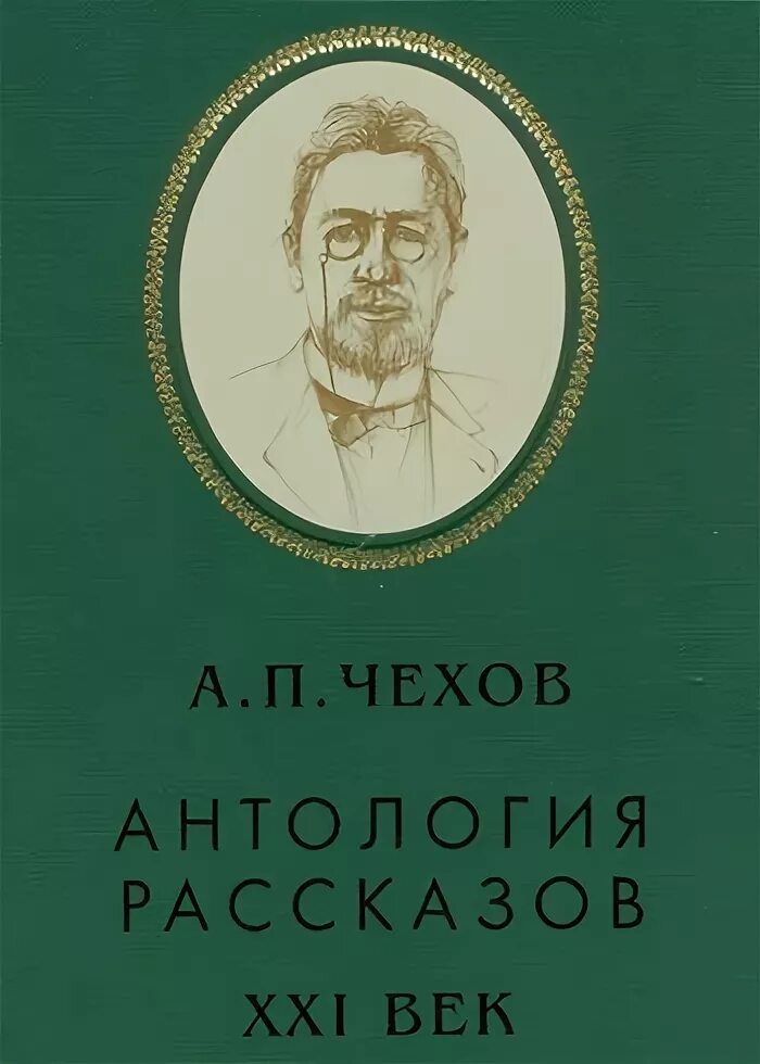 Чехов антология рассказов. Антология рассказов в 8 томах. Ранний сборник рассказов Чехова. Антология рассказа