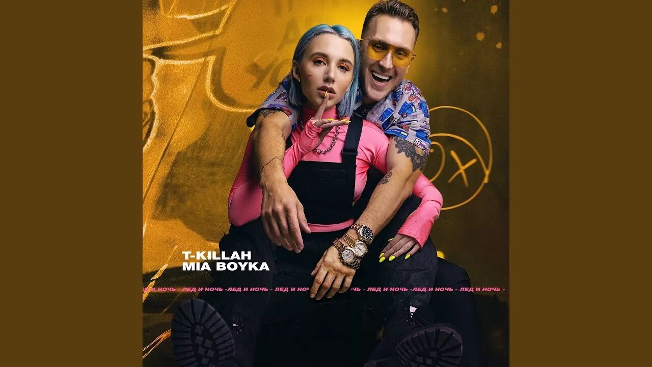 Миа Бойка и t Killah. Mia Boyka, t-Killah - лепесток.