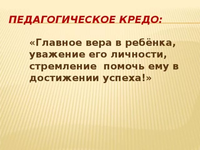 Кредо логопеда. Педагогическое кредо учителя-дефектолога. педагогическое кредо педагога дефектолога. педагогическое кредо педагога-психолога. педагогическое кредо учителя дефектолога в школе.