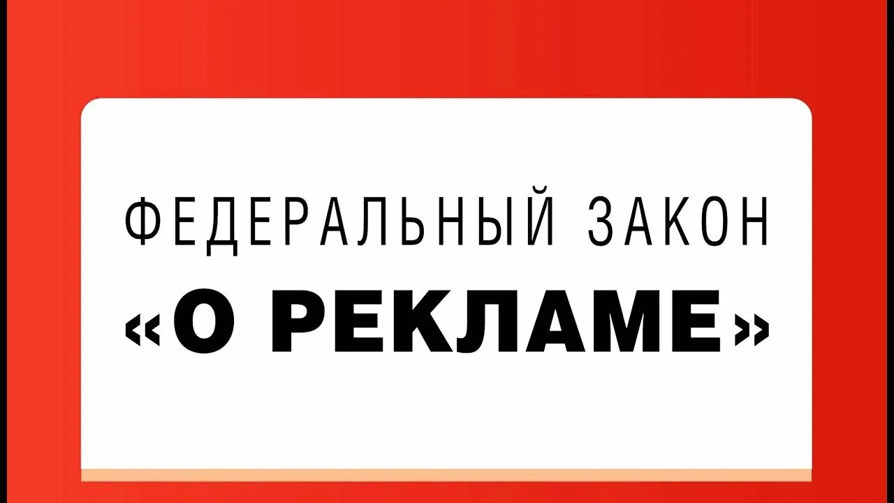 Закон о рекламодателях