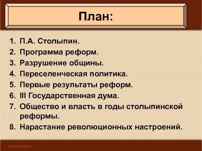 Переселенческая политика план. Реформы Столыпина Переселенческая политика. Переселенческая политика Столыпина карта. П.А. Столыпин программа реформ. Столыпин настаивал на скорейшем разрушении общины