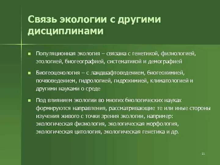 Связь экологии с другими науками. Связи в экологии. Науки связанные с экологией. Взаимодействие экологии с гуманитарными дисциплинами. Связь биологии с другими