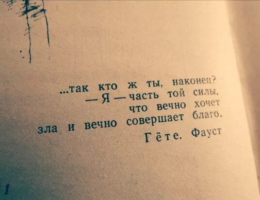 гете фауст я та сила. гете фауст я та сила. я есть та сила что вечно хочет зла и вечно совершает благо. я часть той силы что вечно хочет зла но совершает благо. фауст гете я тот кто вечно хочет зла и вечно совершает благо.