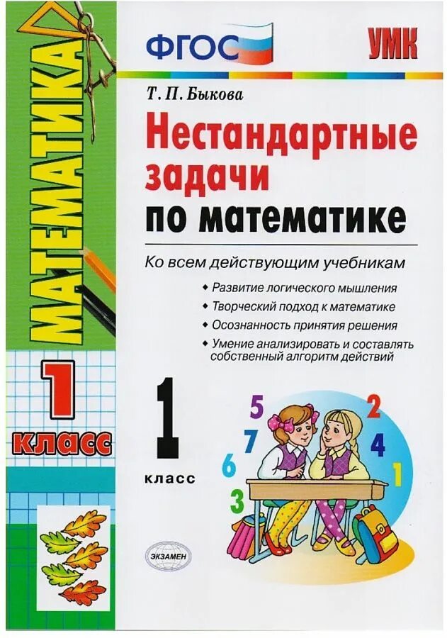 Математика 1 класс нестандартные задания. Нестандартные задачи. Нестандартные задачи по математике 1 класс по ФГОС. Нестандартные задачи 1 класс