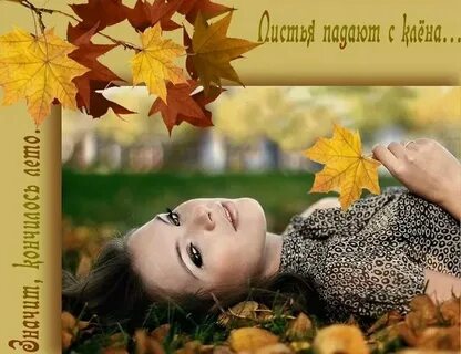 Засентябрило за окном