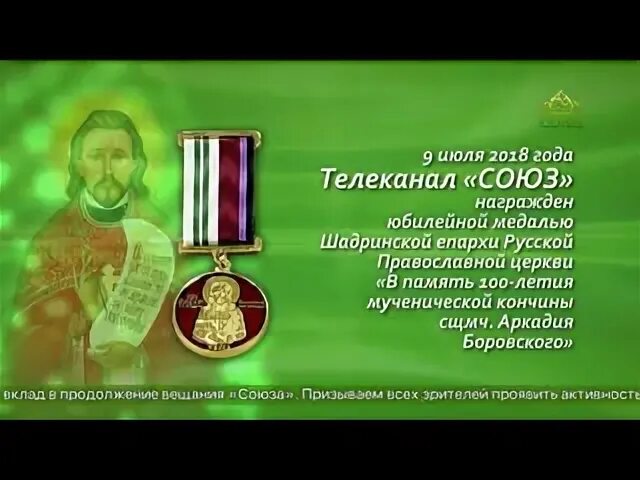 Молитвы канала союз. Союз Телеканал. ТВ Союз православный Телеканал. Союз православных. Награды телеканала Союз.