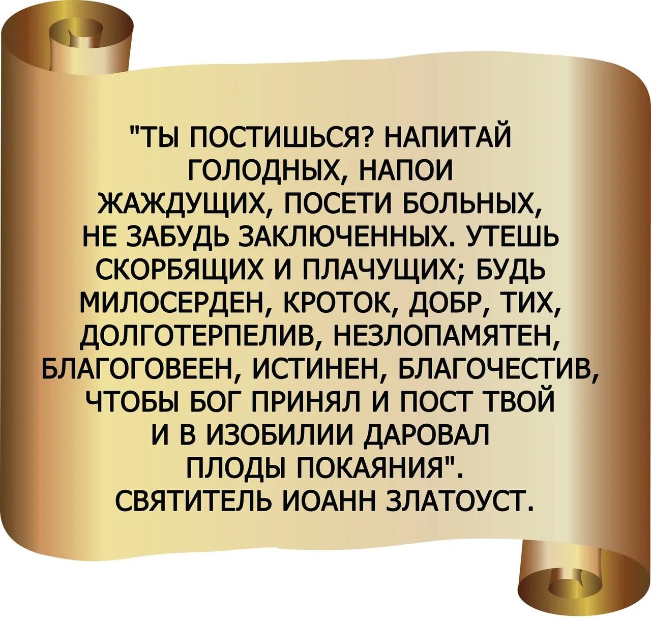 Ты постишься напитай голодных. Ты постишься напитай голодных Напои жаждущих Посети. Накорми голодного Напои жаждущего. Тот кто накормит постящегося