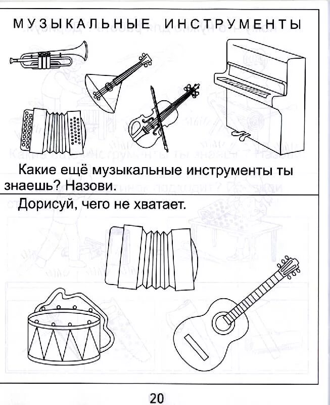 Рабочий лист музыкальные инструменты 1 класс. Муз инструменты задания для дошкольников. музыкальные инструменты задания для детей дошкольного возраста. задание по музыке для дошкольников. музыкальные инструменты рисунки.