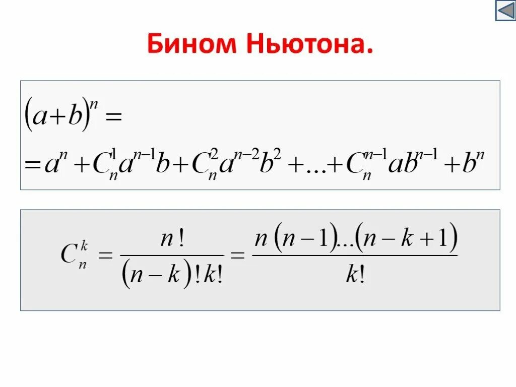 Формула разложения бинома Ньютона. Разложение степени бинома по формуле Ньютона. Бином Ньютона для нецелых степеней. Бином Ньютона комбинаторика. Бином многочлена