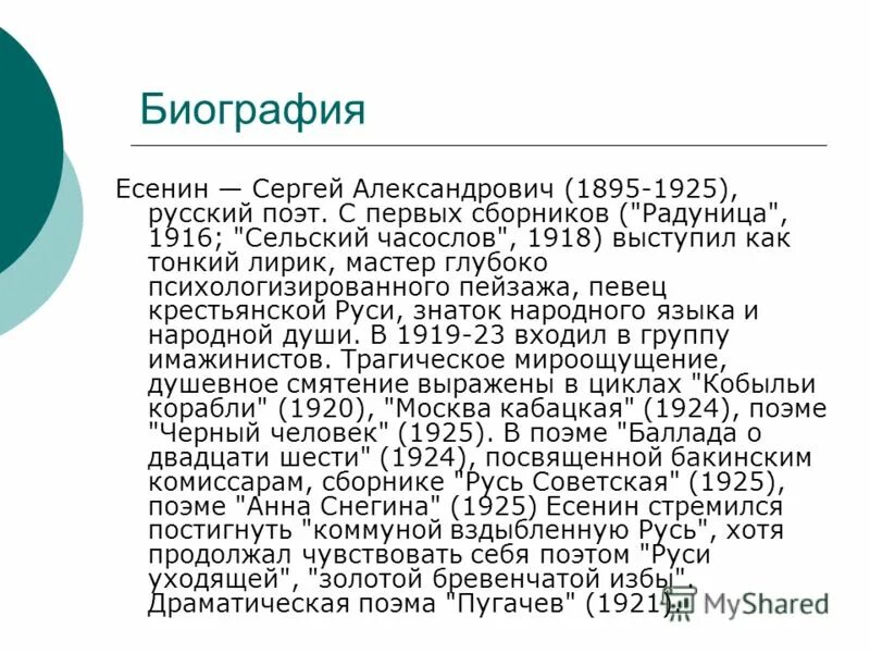 Биография Сергея Александровича Есенина 1895 1925. Краткая биография Есенина. Автобиография Есенина 4 класс. Есенин краткая биография.