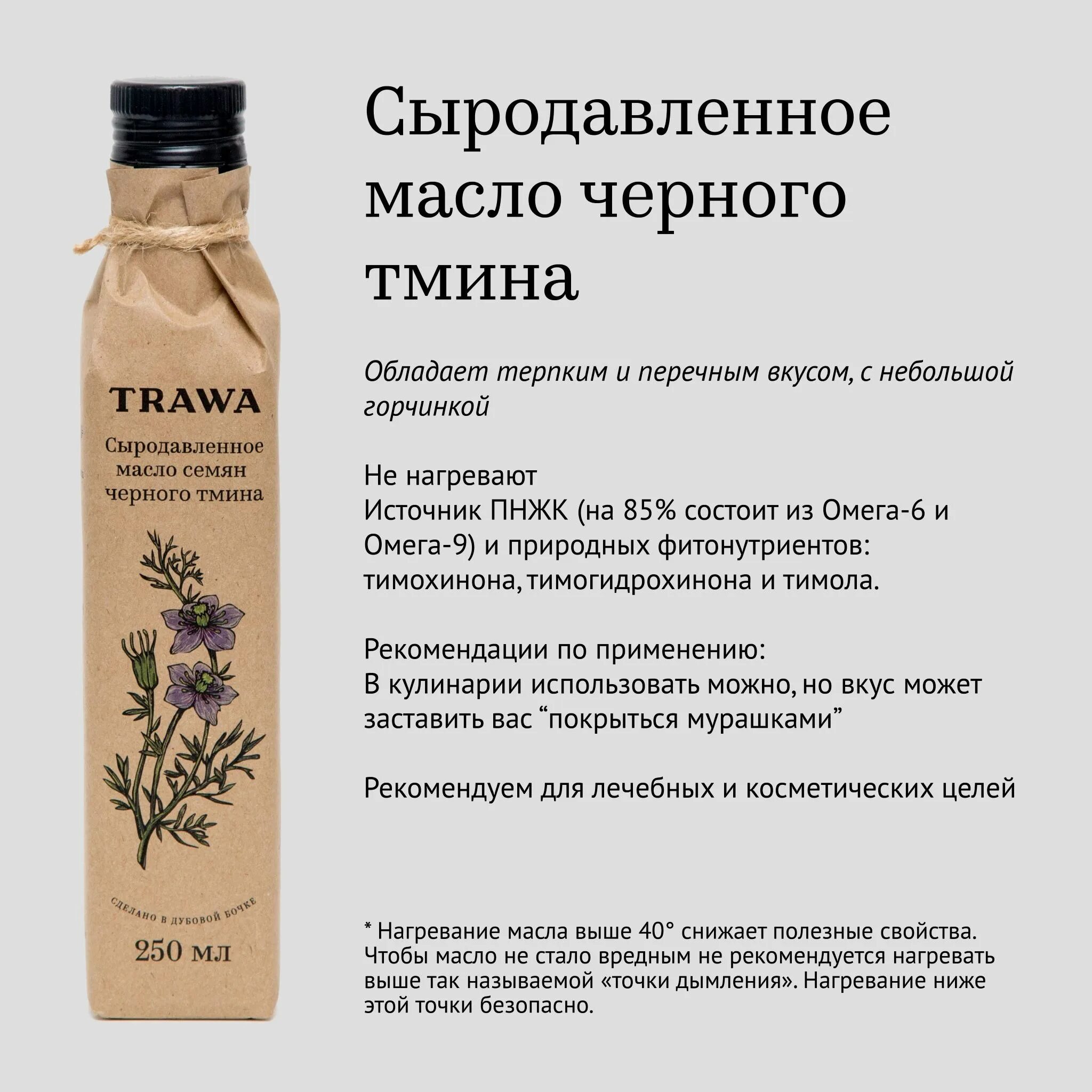Сыродавленные масла черный тмин. Масло черного тмина trawa. Сыродавленное растительное масло. Сыродавленное масло trawa.