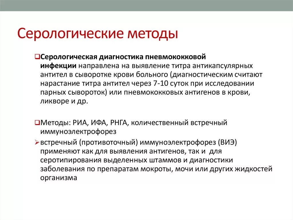 Серологическая диагностика это. Серологические методы лабораторной диагностики инфекционных. Алгоритм лабораторной диагностики пневмококковой инфекции. Серологическая метод диагностика. Методы диагностики пневмококковой инфекции.