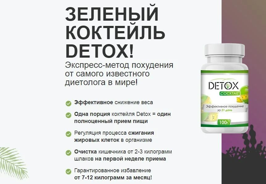 Детокс для похудения. Детокс для похудения коктейль для похудения. Препарат детокс для похудения. Detox препарат для похудения
