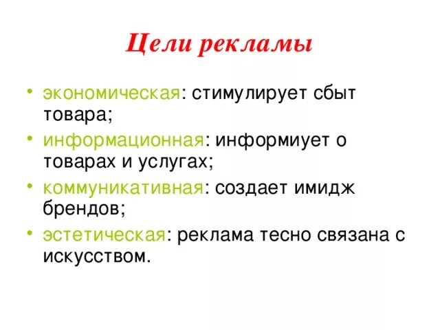 Цель рекламных средств. Цели рекламы. Определение целей рекламы. Перечислите цели рекламы. Цели рекламы схема.