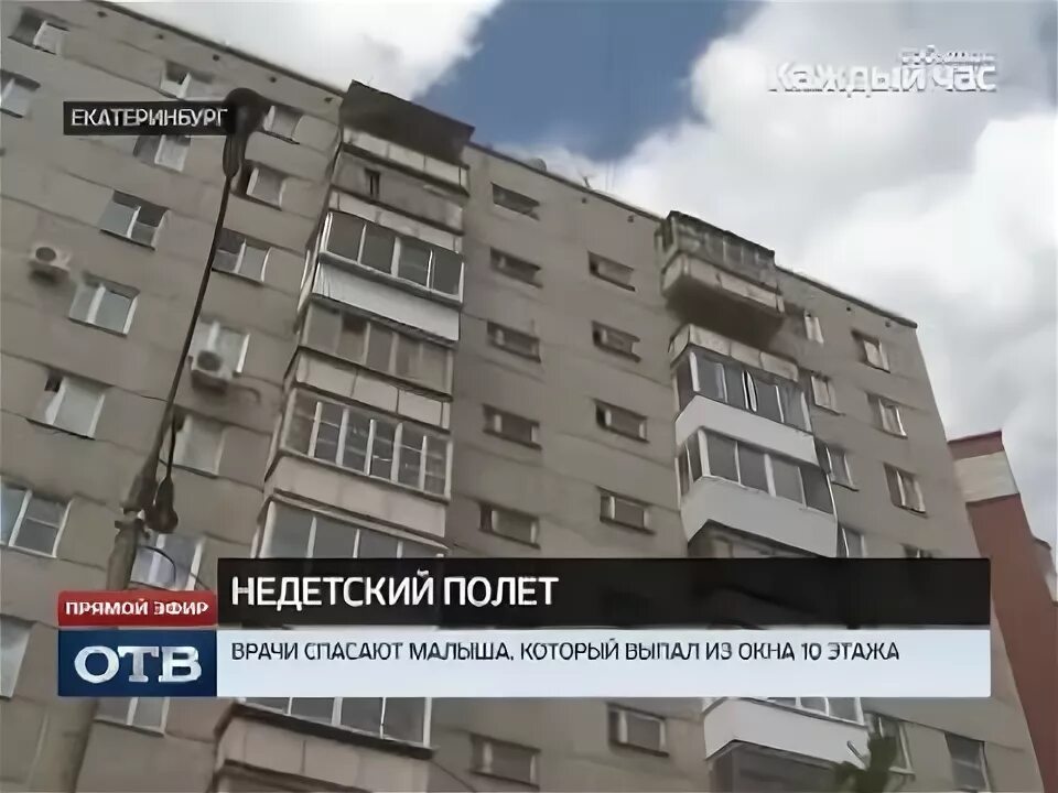Мальчик выпал из окна екатеринбург. Ребенок выпал из окна в эти выходные в ЕКБ. Ребёнок выпал из окна Екатеринбург.