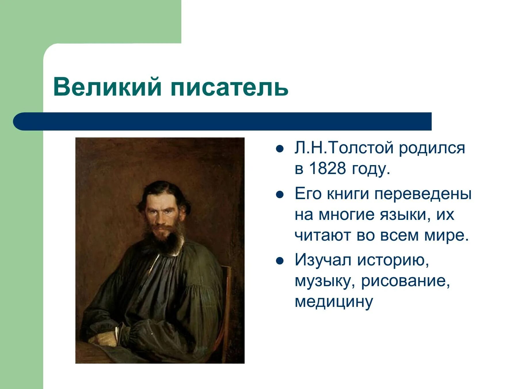 Урок чтения толстой. Лев Николаевич толстой 4 класс. Толстой презентация 4 класс. Лев Николаевич толстой презентация. Презентация про Толстого.