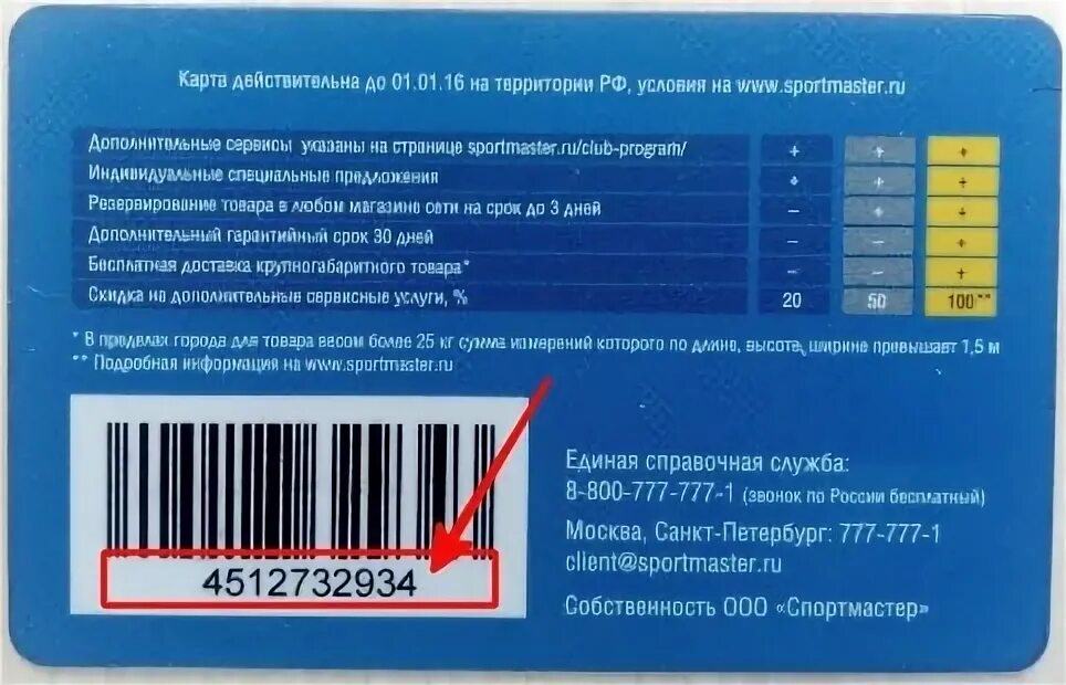 Сколько процентов можно оплатить в спортмастере. Карта Спортмастер. Номер карты Спортмастер. Бонусная карта Спортмастер. Дисконтная карта Спортмастер.