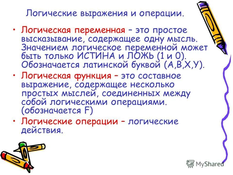 Наука о методах рассуждение. Операции с логическими выражениями. Логическая переменная. Метод рассуждения в математике. Учение о логике.