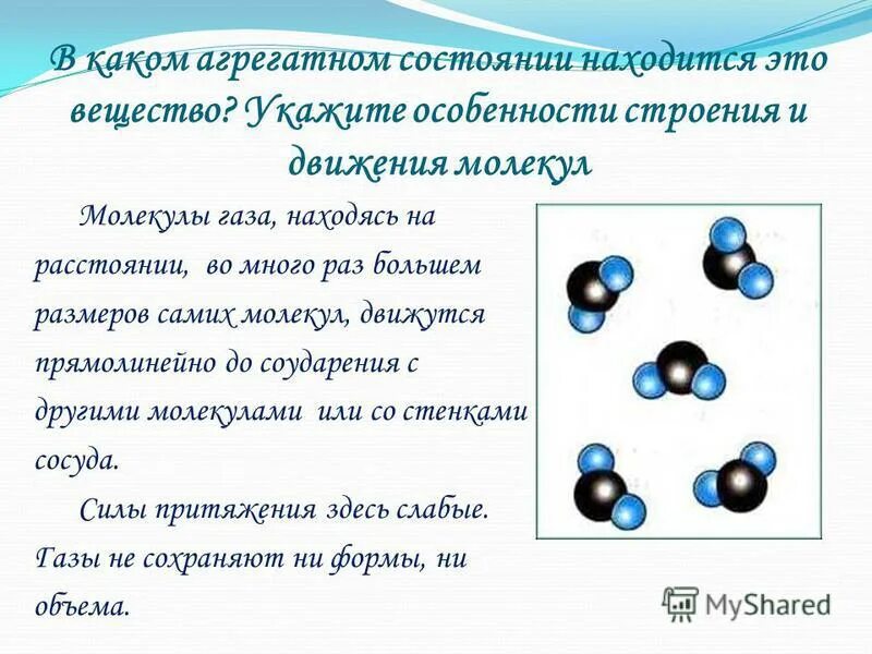 В каком году состояние. Строение молекул газа. Расположение молекул вода и ГАЗ.