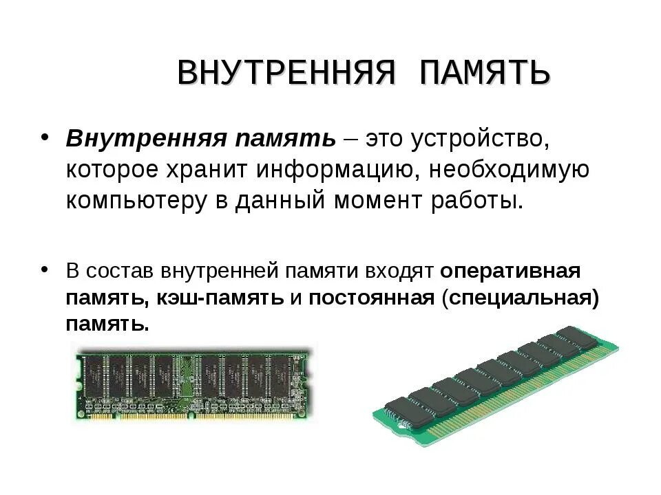 Свободная память компьютера. Внутренняя память компьютера ОЗУ. Внутренняя память ЭВМ Оперативная память. Оперативная память и внутренняя память различия. Внутренняя память это в информатике.