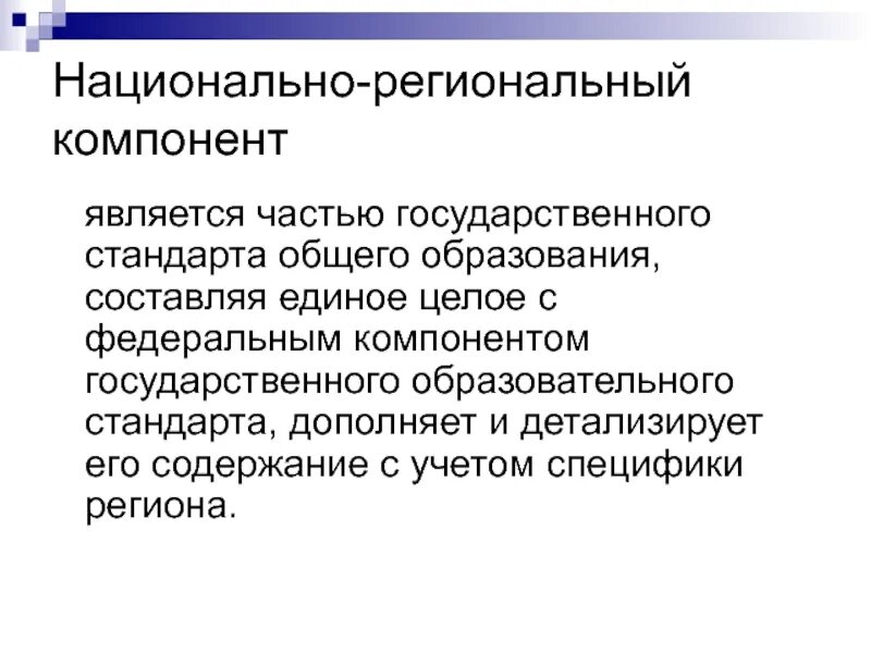 Национально государственное образование примеры. Национально-региональный компонент. Национально-региональный компонент в образовании. Задачи регионального компонента образования. Составляющие регионального компонента.