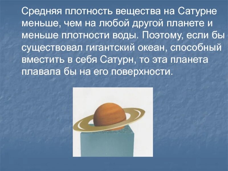 Плотность Сатурна меньше плотности воды. Средняя плотность планеты Сатурна. Плотность вещества Сатурна. Плотность меньше плотности воды Планета.