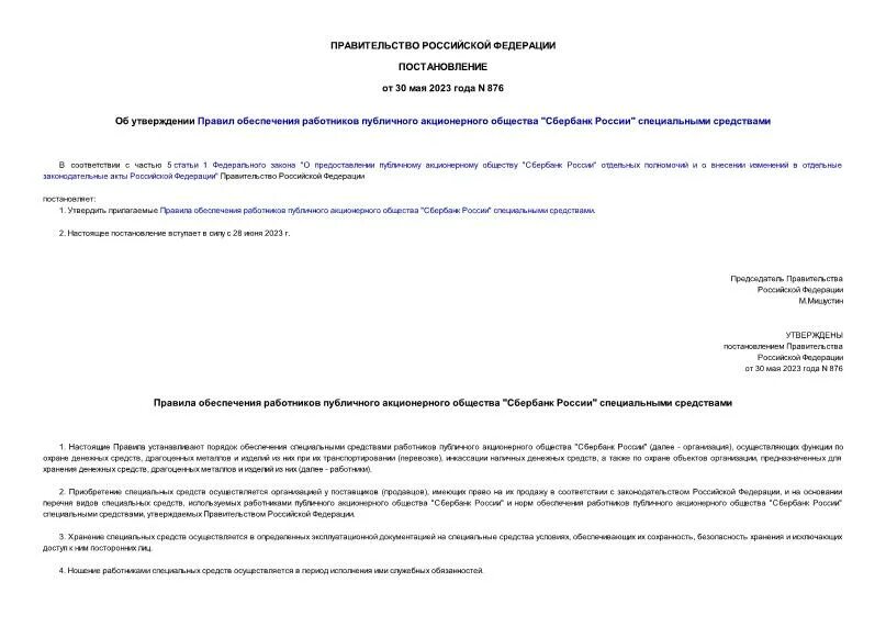 Постановление 876. Постановление от распоряжения. Постановления правительства от 13. Постановление 876. 1997 года.