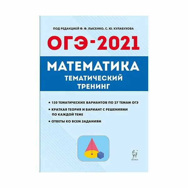 Математика 40 вариантов лысенко 9 класс. ОГЭ 2022 математика тренажер Лысенко. Тренажер для подготовки к экзамену ОГЭ 2016 по математике Лысенко. Тренажер ОГЭ по математике 9 класс 2022. ОГЭ математика 2021 тренажёр Лысенко.