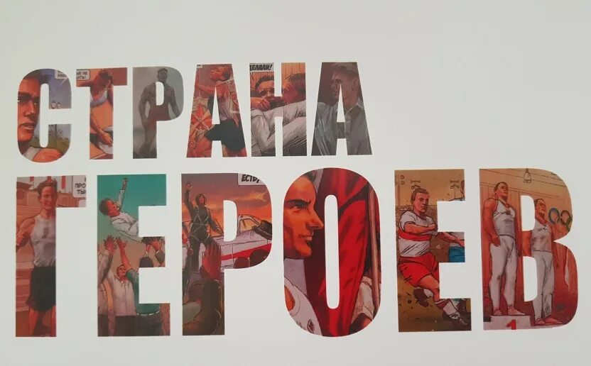Страна героев логотип. Патриотическая акция герои спорта герои страны. Страна героев 2023. Патриотическая акция герои спорта герои страны. Патриотическая акция страна героев.