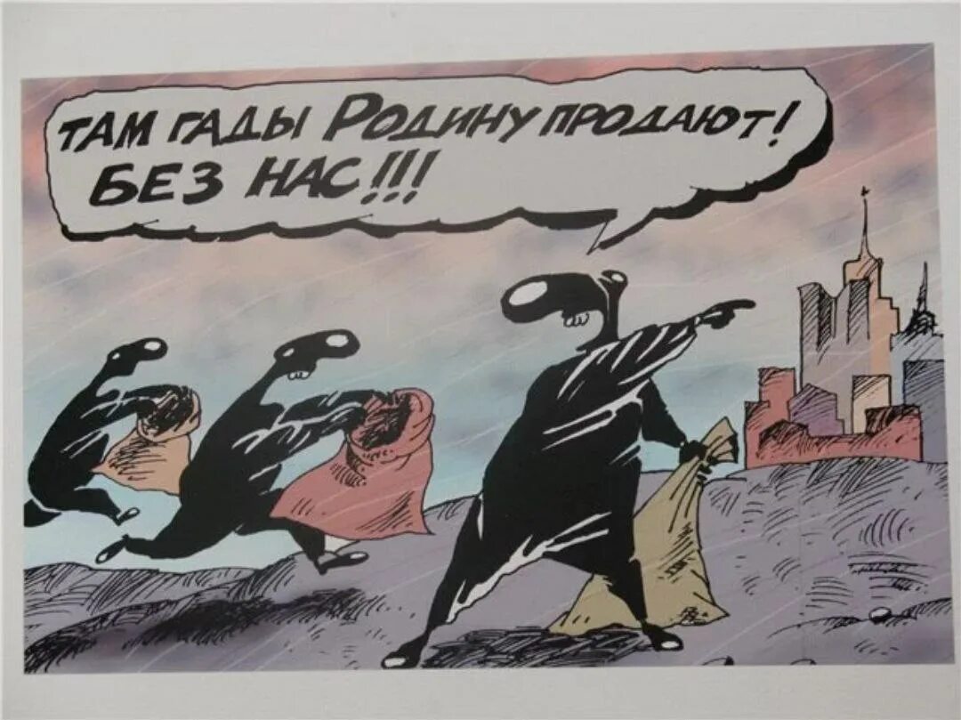 Отечество в опасности плакат. Продал родину. Предатель карикатура. Плакат Родина в опасности. Против приватизации