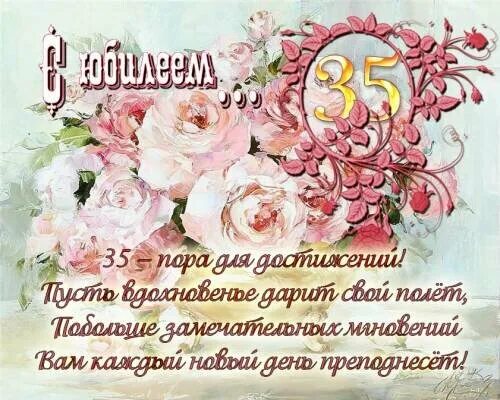 Пожелания на 35 лет. Открытки с днём рождения с юбилеем 35 лет. С днём рождения 35 женщине. С юбилеем 35 лет женщине. Поздравления с днём рождения женщине 35летием.