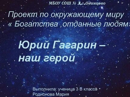 Богатства отданные людям проект 3 класс гагарин