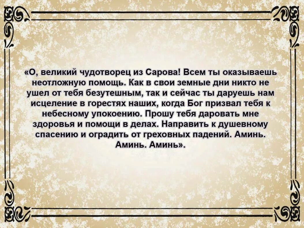 Молитвы об исцелении ног. Молитва батюшке Серафиму. Молитва Серафиму Саровскому о здравии и исцелении.