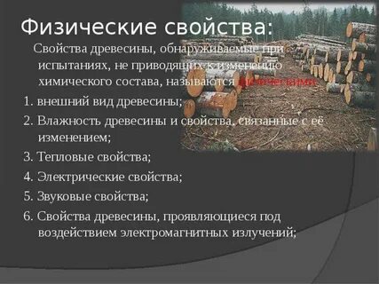 Что относится к физическим свойствам древесины